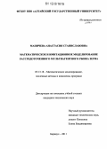 Маничева, Анастасия Станиславовна. Математическое и имитационное моделирование рассредоточенного мультиагентного рынка зерна: дис. кандидат технических наук: 05.13.18 - Математическое моделирование, численные методы и комплексы программ. Барнаул. 2011. 134 с.
