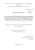 Тимофеев Евгений Геннадьевич. Математическое и компьютерное моделирование динамических процессов в стержневых системах применительно к машинам ударного действия: дис. кандидат наук: 00.00.00 - Другие cпециальности. ФГБОУ ВО «Томский государственный университет систем управления и радиоэлектроники». 2024. 186 с.
