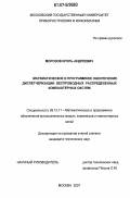 Морозов, Игорь Андреевич. Математическое и программное обеспечение диспетчеризации беспроводных распределенных компьютерных систем: дис. кандидат технических наук: 05.13.11 - Математическое и программное обеспечение вычислительных машин, комплексов и компьютерных сетей. Москва. 2007. 153 с.