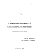 Грегер, Сергей Эдуардович. Математическое и программное обеспечение для управления базами знаний на основе многоуровневых семантических моделей гетерогенных информационных ресурсов: дис. кандидат наук: 05.13.11 - Математическое и программное обеспечение вычислительных машин, комплексов и компьютерных сетей. Екатеринбург. 2016. 143 с.