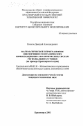Песегов, Дмитрий Александрович. Математическое и программное обеспечение географических информационно-аналитических систем регионального уровня: На примере Красноярского края: дис. кандидат технических наук: 05.13.11 - Математическое и программное обеспечение вычислительных машин, комплексов и компьютерных сетей. Красноярск. 2003. 177 с.