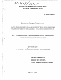 Деньщикова, Екатерина Владимировна. Математическое и программное обеспечение имитационных моделей процессов управления в биологических системах: дис. кандидат технических наук: 05.13.11 - Математическое и программное обеспечение вычислительных машин, комплексов и компьютерных сетей. Москва. 2003. 139 с.