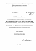 Неелова, Наталия Валериевна. Математическое и программное обеспечение методов схожести WEB-документов и выделение первичного документа из кластера дублей: дис. кандидат технических наук: 05.13.11 - Математическое и программное обеспечение вычислительных машин, комплексов и компьютерных сетей. Тула. 2011. 169 с.