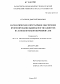 Стрункин, Дмитрий Юрьевич. Математическое и программное обеспечение прогнозирования выживаемости пациентов на основе нечеткой нейронной сети: дис. кандидат технических наук: 05.13.18 - Математическое моделирование, численные методы и комплексы программ. Казань. 2012. 119 с.