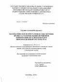 Грушин, Алексей Валерьевич. Математическое и программное обеспечение процесса распознавания первичной информации об успеваемости в информационной системе вуза: дис. кандидат технических наук: 05.13.11 - Математическое и программное обеспечение вычислительных машин, комплексов и компьютерных сетей. Москва. 2009. 153 с.