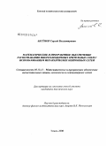 Аксёнов, Сергей Владимирович. Математическое и программное обеспечение распознавания многоэлементных зрительных сцен с использованием иерархических нейронных сетей: дис. кандидат технических наук: 05.13.11 - Математическое и программное обеспечение вычислительных машин, комплексов и компьютерных сетей. Томск. 2008. 152 с.