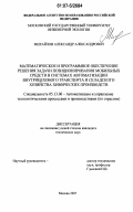Михайлов, Александр Александрович. Математическое и программное обеспечение решения задачи позиционирования мобильных средств в системах автоматизации внутрицехового транспорта и складского хозяйства химических производств: дис. кандидат технических наук: 05.13.06 - Автоматизация и управление технологическими процессами и производствами (по отраслям). Москва. 2007. 133 с.