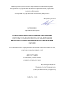 Кривошеев Аркадий Владимирович. Математическое и программное обеспечение систем мультиагентного ансамблировния интеллектуальных компонентов распознавания образов: дис. кандидат наук: 00.00.00 - Другие cпециальности. ФГБОУ ВО «Рязанский государственный радиотехнический университет имени В.Ф. Уткина». 2025. 155 с.
