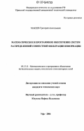 Макеев, Григорий Анатольевич. Математическое и программное обеспечение систем распределенной совместной фильтрации информации: дис. кандидат технических наук: 05.13.11 - Математическое и программное обеспечение вычислительных машин, комплексов и компьютерных сетей. Уфа. 2006. 114 с.