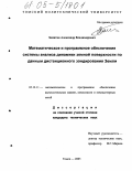 Замятин, Александр Владимирович. Математическое и программное обеспечение системы анализа динамики земной поверхности по данным дистанционного зондирования Земли: дис. кандидат технических наук: 05.13.11 - Математическое и программное обеспечение вычислительных машин, комплексов и компьютерных сетей. Томск. 2005. 200 с.