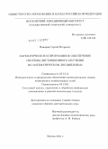 Панарин, Сергей Игоревич. Математическое и программное обеспечение системы дистанционного обучения по математическим дисциплинам: дис. кандидат физико-математических наук: 05.13.11 - Математическое и программное обеспечение вычислительных машин, комплексов и компьютерных сетей. Москва. 2011. 131 с.