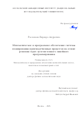 Рассказова Варвара Андреевна. Математическое и программное обеспечение системы планирования производственных процессов на основе решения задач целочисленного линейного программирования: дис. доктор наук: 00.00.00 - Другие cпециальности. ФГБОУ ВО «Московский авиационный институт (национальный исследовательский университет)». 2025. 248 с.