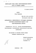 Ковтун, Игорь Вадимович. Математическое, лингвистическое и программное обеспечение построения математических моделей в САПР электромеханических приборов: дис. кандидат технических наук: 05.13.12 - Системы автоматизации проектирования (по отраслям). Ленинград. 1984. 199 с.