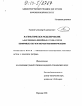 Рыжков, Александр Владимирович. Математическое моделирование адаптивных линейных сумматоров цифровых систем обработки информации: дис. кандидат технических наук: 05.13.18 - Математическое моделирование, численные методы и комплексы программ. Воронеж. 2004. 169 с.