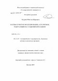 Кудрин, Максим Юрьевич. Математическое моделирование алгоритмов, работающих на разделяемой памяти: дис. кандидат физико-математических наук: 05.13.18 - Математическое моделирование, численные методы и комплексы программ. Москва. 2009. 112 с.