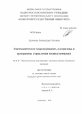 Артемова, Александра Олеговна. Математическое моделирование, алгоритмы и программы управления манипуляторами: дис. кандидат физико-математических наук: 05.13.18 - Математическое моделирование, численные методы и комплексы программ. Ульяновск. 2013. 166 с.