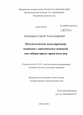 Скиндерев, Сергей Александрович. Математическое моделирование аукциона с наведенными заявками для лабораторных проектных игр: дис. кандидат наук: 05.13.18 - Математическое моделирование, численные методы и комплексы программ. Москва. 2013. 124 с.