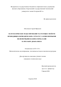 Молчанов, Сергей Юрьевич. Математическое моделирование частотных свойств проводящих периодических структур с композитными полимерными наноматериалами в СВЧ и КВЧ диапазонах: дис. кандидат наук: 05.13.18 - Математическое моделирование, численные методы и комплексы программ. Саратов. 2018. 148 с.