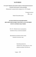 Золина, Татьяна Васильевна. Математическое моделирование динамических процессов в кристаллах кремния после лазерного облучения: дис. кандидат технических наук: 05.13.18 - Математическое моделирование, численные методы и комплексы программ. Саранск. 2007. 130 с.