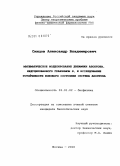 Синцов, Александр Владимирович. Математическое моделирование динамики апоптоза, индуцированного гранзимом В, и исследование устойчивости фонового состояния системы апоптоза: дис. кандидат биологических наук: 03.01.02 - Биофизика. Москва. 2010. 120 с.