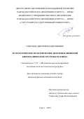 Горбунов Дмитрий Владимирович. Математическое моделирование динамики движений биомеханической системы человека: дис. кандидат наук: 00.00.00 - Другие cпециальности. ФГАОУ ВО «Тюменский государственный университет». 2024. 167 с.