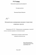 Вольников, Михаил Иванович. Математическое моделирование динамики гетерогенных стержневых структур: дис. кандидат технических наук: 05.13.18 - Математическое моделирование, численные методы и комплексы программ. Пенза. 2007. 179 с.