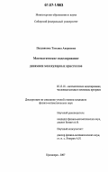 Позднякова, Татьяна Андреевна. Математическое моделирование динамики молекулярных кристаллов: дис. кандидат физико-математических наук: 05.13.18 - Математическое моделирование, численные методы и комплексы программ. Красноярск. 2007. 124 с.