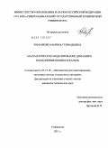 Романенко, Марина Геннадьевна. Математическое моделирование динамики намагничивающихся капель: дис. кандидат технических наук: 05.13.18 - Математическое моделирование, численные методы и комплексы программ. Ставрополь. 2011. 161 с.