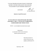 Ларионов, Андрей Викторович. Математическое моделирование динамики нефтяного слика с учетом деструкции нефти в прибрежной зоне Черного моря: дис. кандидат физико-математических наук: 03.00.16 - Экология. Краснодар. 2009. 142 с.