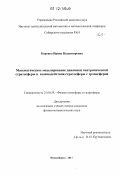 Боровко, Ирина Владимировна. Математическое моделирование динамики внетропической стратосферы и взаимодействия стратосферы с тропосферой: дис. кандидат физико-математических наук: 25.00.29 - Физика атмосферы и гидросферы. Новосибирск. 2011. 115 с.