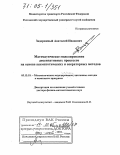 Задорожный, Анатолий Иванович. Математическое моделирование диссипативных процессов на основе асимптотических и операторных методов: дис. доктор физико-математических наук: 05.13.18 - Математическое моделирование, численные методы и комплексы программ. Ростов-на-Дону. 2004. 297 с.