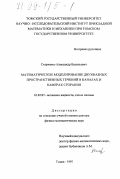 Старченко, Александр Васильевич. Математическое моделирование двухфазных пространственных течений в каналах и камерах сгорания: дис. доктор физико-математических наук: 01.02.05 - Механика жидкости, газа и плазмы. Томск. 1997. 300 с.