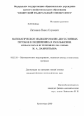 Литвинов, Павел Сергеевич. Математическое моделирование двухслойных потоков в подшипниках скольжения, сепараторах и течениях по схеме М.А. Лаврентьева: дис. кандидат физико-математических наук: 05.13.18 - Математическое моделирование, численные методы и комплексы программ. Красноярск. 2009. 142 с.