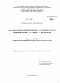 Плешкова, Юлия Александровна. Математическое моделирование эффективных систем передачи оптического сигнала насекомым: дис. кандидат наук: 05.13.18 - Математическое моделирование, численные методы и комплексы программ. Астрахань. 2014. 172 с.