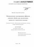 Вервейко, Дарья Вячеславовна. Математическое моделирование эффектов конечного объёма при автоволновых процессах в химическом реакторе: дис. кандидат наук: 05.13.18 - Математическое моделирование, численные методы и комплексы программ. Курск. 2014. 127 с.