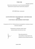 Мурашев, Денис Аркадьевич. Математическое моделирование электрических полей в системах с биполярным электродом: дис. кандидат физико-математических наук: 05.13.18 - Математическое моделирование, численные методы и комплексы программ. Саратов. 2006. 165 с.