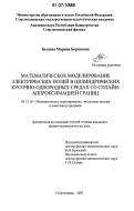 Беляева, Марина Борисовна. Математическое моделирование электрических полей в цилиндрических кусочно-однородных средах со сплайн-аппроксимацией границ: дис. кандидат физико-математических наук: 05.13.18 - Математическое моделирование, численные методы и комплексы программ. Стерлитамак. 2007. 136 с.