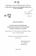 Крюков, Егор Андреевич. Математическое моделирование электроэнергетических систем для целей противоаварийного управления: дис. кандидат технических наук: 05.13.18 - Математическое моделирование, численные методы и комплексы программ. Иркутск. 2006. 138 с.