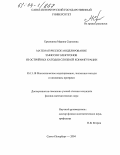 Ермошина, Марина Сергеевна. Математическое моделирование эмиссии электронов из острийных катодов сложной конфигурации: дис. кандидат физико-математических наук: 05.13.18 - Математическое моделирование, численные методы и комплексы программ. Санкт-Петербург. 2004. 112 с.