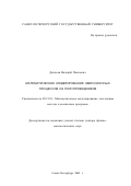 Денисов, Валерий Павлович. Математическое моделирование эмиссионных процессов из полупроводников: дис. доктор физико-математических наук: 05.13.18 - Математическое моделирование, численные методы и комплексы программ. Санкт-Петербург. 2001. 230 с.