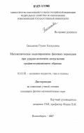 Бельхеева, Румия Катдусовна. Математическое моделирование фазовых переходов при ударно-волновом нагружении графитосодержащего образца: дис. кандидат физико-математических наук: 01.02.05 - Механика жидкости, газа и плазмы. Новосибирск. 2007. 115 с.