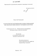 Попов, Глеб Геннадьевич. Математическое моделирование фазовых превращений при электродуговом синтезе углеродных нанотрубок: дис. кандидат технических наук: 05.13.18 - Математическое моделирование, численные методы и комплексы программ. Воронеж. 2011. 137 с.