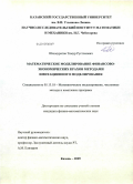 Шахмуратов, Тимур Рустэмович. Математическое моделирование финансово-экономических крахов методами имитационного моделирования: дис. кандидат физико-математических наук: 05.13.18 - Математическое моделирование, численные методы и комплексы программ. Казань. 2009. 103 с.