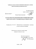 Петров, Герман Алексеевич. Математическое моделирование функционирования энергетической установки колебательного типа: дис. кандидат технических наук: 05.13.18 - Математическое моделирование, численные методы и комплексы программ. Тамбов. 2009. 111 с.