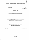 Нгуен Вьет Чунг. Математическое моделирование газодинамических процессов при работе высокоэнергетических установок: дис. кандидат технических наук: 05.13.18 - Математическое моделирование, численные методы и комплексы программ. Тула. 2008. 133 с.