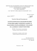 Трегубов, Николай Владимирович. Математическое моделирование геонавигации горизонтальных и наклонно-направленных скважин по данным электрометрии: дис. кандидат физико-математических наук: 05.13.18 - Математическое моделирование, численные методы и комплексы программ. Стерлитамак. 2010. 125 с.