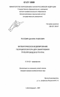 Посевин, Данила Павлович. Математическое моделирование георадиолокатора для обнаружения трубопроводов в грунтах: дис. кандидат физико-математических наук: 01.04.03 - Радиофизика. Долгопрудный. 2007. 95 с.