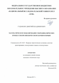 Гудеменко Дмитрий Владимирович. Математическое моделирование гидродинамических процессов при внекорпусном паровом взрыве: дис. кандидат наук: 05.14.03 - Ядерные энергетические установки, включая проектирование, эксплуатацию и вывод из эксплуатации. ФГБОУ ВО «Национальный исследовательский университет «МЭИ». 2017. 214 с.