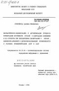 Соколикова, Альбина Михайловна. Математическое моделирование и алгоритмизация процессов формирования потребности отрасли в капитальных вложениях и их структуры при перспективном планировании в лесной, целлюзно-бумажной и деревообрабатывающей промышленности в условиях функционирования АСПР и ОАСУ: дис. кандидат технических наук: 05.13.06 - Автоматизация и управление технологическими процессами и производствами (по отраслям). Москва. 1984. 297 с.