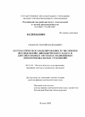 Сидоров, Сергей Васильевич. Математическое моделирование и численное исследование динамического хаоса в диссипативных системах нелинейных дифференциальных уравнений: дис. доктор физико-математических наук: 05.13.18 - Математическое моделирование, численные методы и комплексы программ. Москва. 2009. 283 с.
